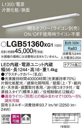 【ご注文合計25,001円以上送料無料】パナソニック LGB51360XG1 ベースライト 建築化照明器具 畳数設定無し LED Ｔ区分 安心メーカー保証 実績20年の老舗 安心のメーカー保証