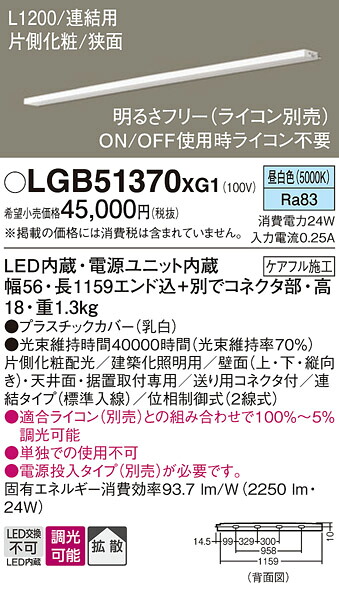 【ご注文合計25,001円以上送料無料】パナソニック LGB51370XG1 ベースライト 建築化照明器具 畳数設定無し LED Ｔ区分 安心メーカー保証 実績20年の老舗 安心のメーカー保証