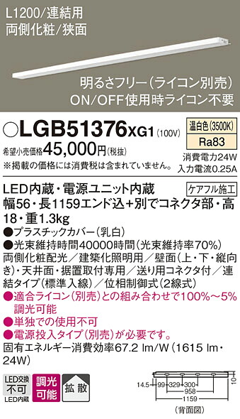 【ご注文合計25,001円以上送料無料】パナソニック LGB51376XG1 ベースライト 建築化照明器具 畳数設定無し LED Ｔ区分 安心メーカー保証 実績20年の老舗 安心のメーカー保証