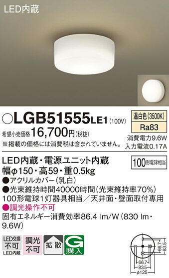 【ご注文合計25,001円以上送料無料】パナソニック LGB51555LE1 シーリングライト 畳数設定無し LED Ｔ区分 安心メーカー保証 実績20年の老舗 安心のメーカー保証