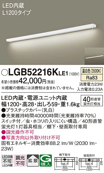 【ご申しつける足し加える25,001円以上貨物輸送無料】パナソニック LGB52216KLE1 勝手もとともし火 自動小銃点灯皆無 畳数備え付ける皆無 LED Ｔカテゴリー化 安全性のある製造会社引き請ける 実績20年の老舗 安全性のあるの製造会社引き請ける