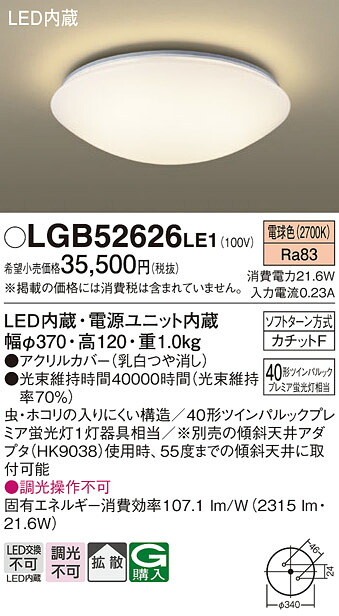 【ご注文合計25,001円以上送料無料】パナソニック LGB52626LE1 シーリングライト 畳数設定無し LED Ｔ区分 安心メーカー保証 実績20年の老舗 安心のメーカー保証