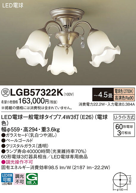 【貨物輸送無料】パナソニック 受注生み出すこと品 LGB57322K シャンデリヤ ～4.5畳 LED Ｔカテゴリー化 楽になること製造業者引き受ける 実績20年の老舗 楽になることの製造業者引き受ける