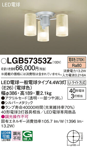 【送料無料】パナソニック LGB57353Z シャンデリア 畳数設定無し LED Ｔ区分 安心メーカー保証 実績20年の老舗 安心のメーカー保証｜照明器具専門店　灯の広場