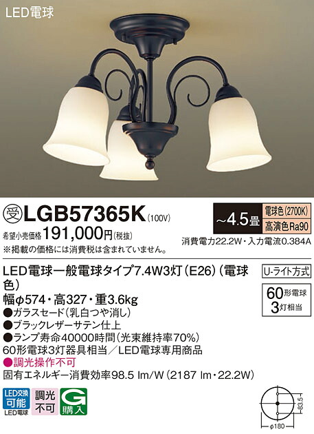 【貨物輸送無料】パナソニック 受注生み出すこと品 LGB57365K シャンデリヤ ～4.5畳 LED Ｔカテゴリー化 楽になること製造業者引き受ける 実績20年の老舗 楽になることの製造業者引き受ける