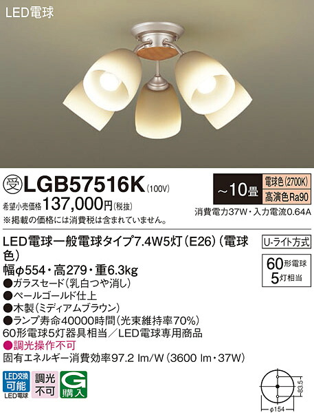 【送料無料】パナソニック 受注生産品 LGB57516K シャンデリア ～10畳 LED Ｔ区分 安心メーカー保証