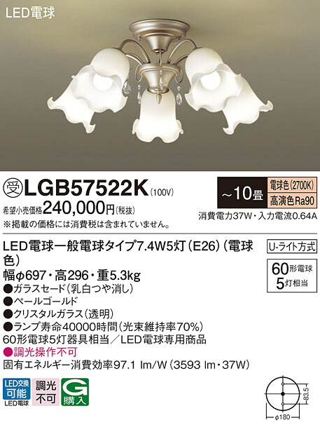 【貨物輸送無料】パナソニック 受注生み出すこと品 LGB57522K シャンデリヤ ～10畳 LED Ｔカテゴリー化 楽になること製造業者引き受ける 実績20年の老舗 楽になることの製造業者引き受ける