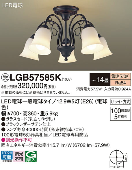 【貨物輸送無料】パナソニック 受注生み出すこと品 LGB57585K シャンデリヤ ～14畳 LED Ｔカテゴリー化 楽になること製造会社引きうける 実績20年の老舗 楽になることの製造会社引きうける