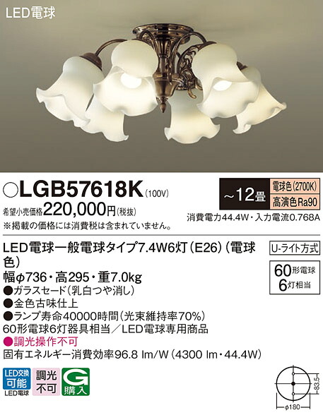 【送料無料】パナソニック LGB57618K シャンデリア ～12畳 LED Ｔ区分 安心メーカー保証
