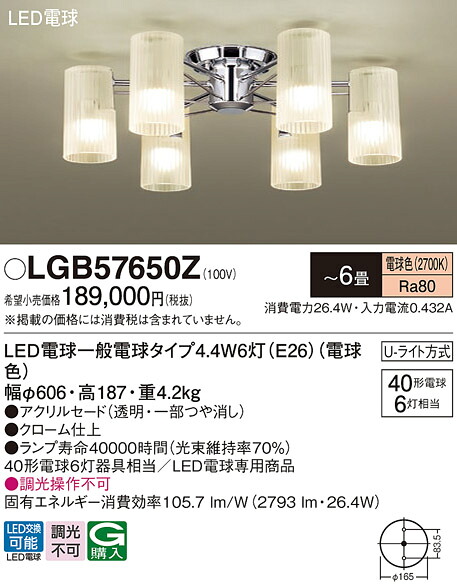 【送料無料】パナソニック LGB57650Z シャンデリア ～6畳 LED Ｔ区分 安心メーカー保証