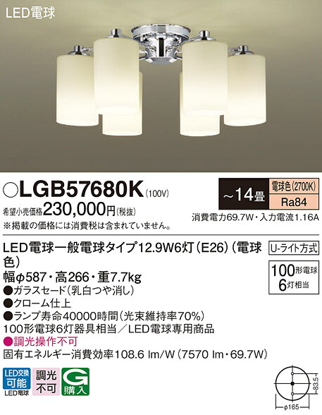 【貨物輸送無料】パナソニック LGB57680K シャンデリヤ ～14畳 LED Ｔカテゴリー化 楽になること製造業者引き受ける 実績20年の老舗 楽になることの製造業者引き受ける