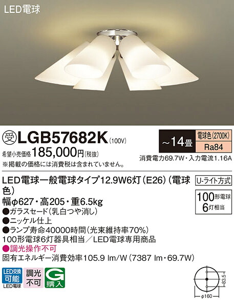 【貨物輸送無料】パナソニック 受注生み出すこと品 LGB57682K シャンデリヤ ～14畳 LED Ｔカテゴリー化 楽になること製造業者引き受ける 実績20年の老舗 楽になることの製造業者引き受ける