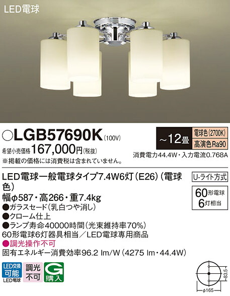 【貨物輸送無料】パナソニック LGB57690K シャンデリヤ ～12畳 LED Ｔカテゴリー化 楽になること製造業者引き受ける 実績20年の老舗 楽になることの製造業者引き受ける