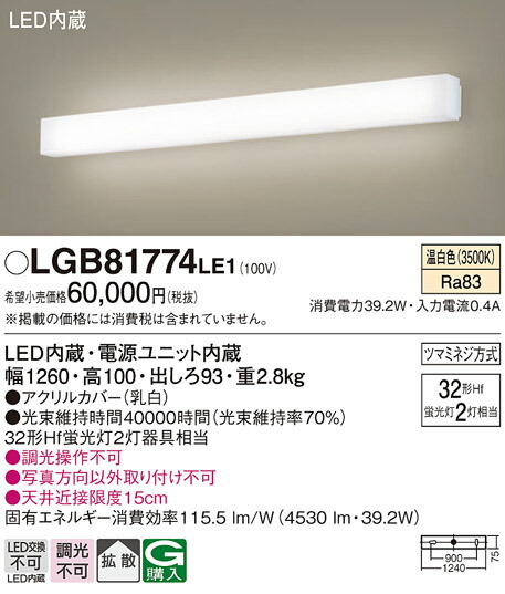 【貨物輸送無料】パナソニック LGB81774LE1 鉤括弧 原則として形 畳数備え付ける皆無 LED Ｔカテゴリー化 安全性のある製造会社引き請ける 実績20年の老舗 安全性のあるの製造会社引き請ける