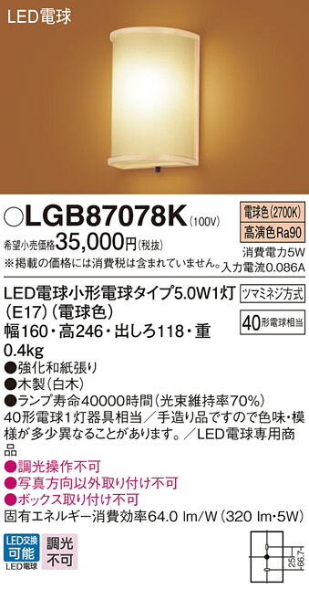 【送料無料】 パナソニック LGB87078K-SF ブラケット 一般形 自動点灯無し 畳数設定無し LED T区分 安心メーカー保証|照明器具専門店 灯の広場