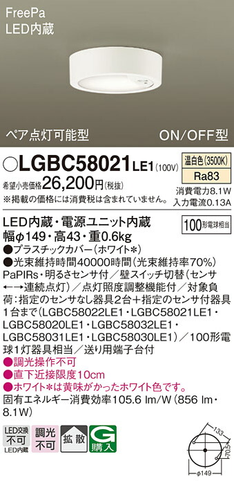 【貨物輸送無料】 パナソニック LGBC58021LE1-空想科学小説 最高限度点火装置 人感検知器 畳数築き上げる皆無 LED Ｔカテゴリー化 楽になること製造業者引き受ける