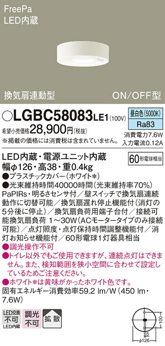 【ご注文合計25,001円以上送料無料】パナソニック LGBC58083LE1 トイレ灯 人感センサー 畳数設定無し LED Ｔ区分 安心メーカー保証 実績20年の老舗 安心のメーカー保証
