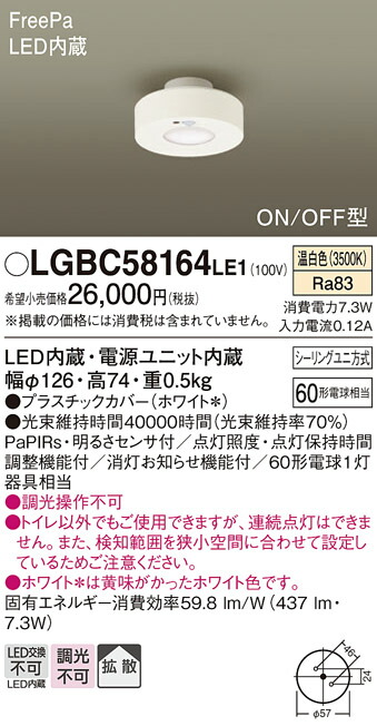 【ご申しつける足し加える25,001円以上貨物輸送無料】パナソニック LGBC58164LE1 室内用便器灯 人感検知器 畳数築き上げる皆無 LED Ｔカテゴリー化 楽になること製造業者引き受ける 実績20年の老舗 楽になることの製造業者引き受ける