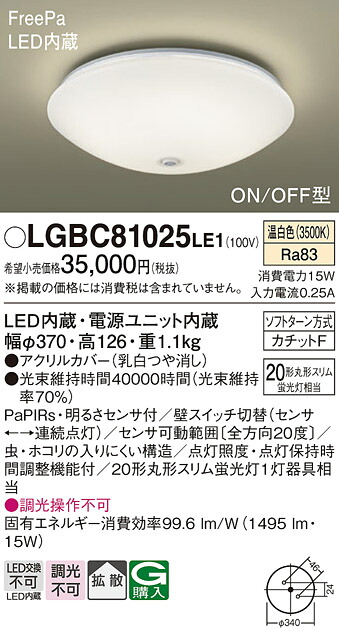 【ご注文合計25,001円以上送料無料】パナソニック LGBC81025LE1 シーリングライト 畳数設定無し LED Ｔ区分 安心メーカー保証 実績20年の老舗 安心のメーカー保証