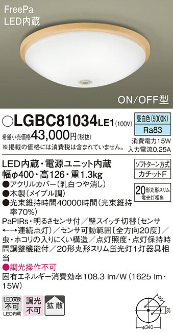 【ご申しつける足し加える25,001円以上貨物輸送無料】パナソニック LGBC81034LE1 最高限度点火装置 畳数築き上げる皆無 LED Ｔカテゴリー化 楽になること製造業者引き受ける 実績20年の老舗 楽になることの製造業者引き受ける