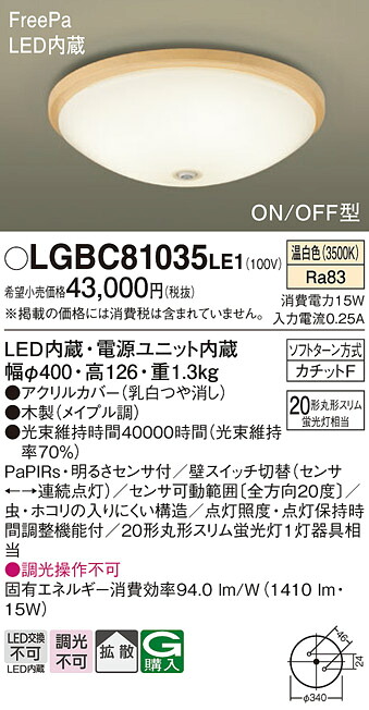 【ご申しつける足し加える25,001円以上貨物輸送無料】パナソニック LGBC81035LE1 最高限度ともし火 畳数とり備える絶無 LED Ｔカテゴリー化 安全性のある製造業者引き受ける 実績20年の老舗 安全性のあるの製造業者引き受ける