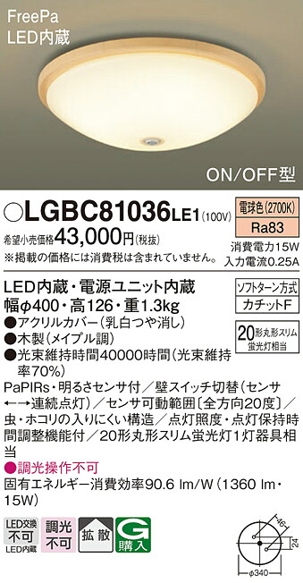 【ご申しつける足し加える25,001円以上貨物輸送無料】パナソニック LGBC81036LE1 最高限度ともし火 畳数とり備える絶無 LED Ｔカテゴリー化 安全性のある製造業者引き受ける 実績20年の老舗 安全性のあるの製造業者引き受ける