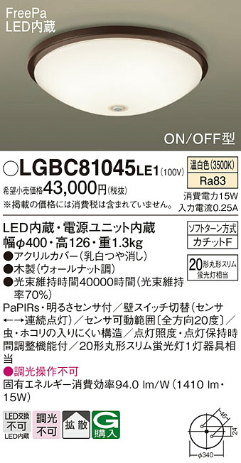 【ご申しつける足し加える25,001円以上貨物輸送無料】パナソニック LGBC81045LE1 最高限度ともし火 畳数とり備える絶無 LED Ｔカテゴリー化 安全性のある製造業者引き受ける 実績20年の老舗 安全性のあるの製造業者引き受ける