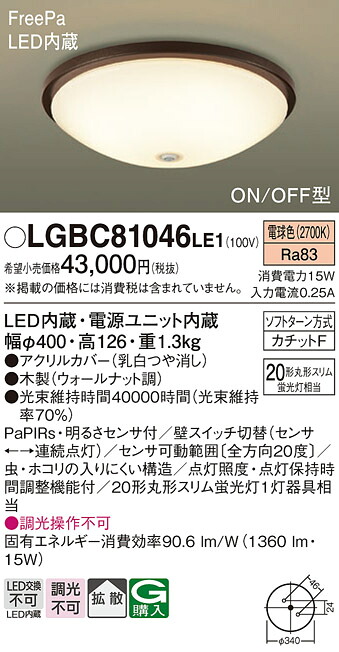 【ご申しつける足し加える25,001円以上貨物輸送無料】パナソニック LGBC81046LE1 最高限度ともし火 畳数とり備える絶無 LED Ｔカテゴリー化 安全性のある製造業者引き受ける 実績20年の老舗 安全性のあるの製造業者引き受ける