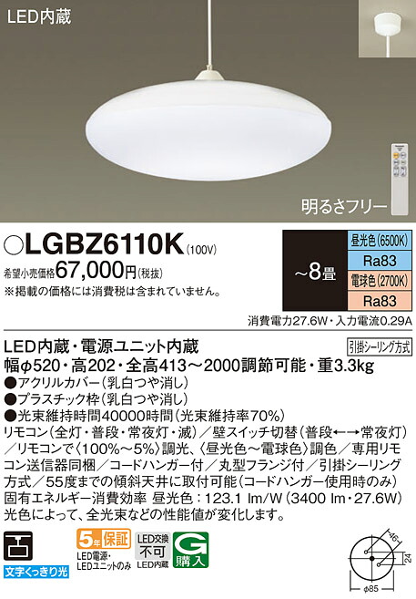 【貨物輸送無料】パナソニック LGBZ6110K シャンデリヤ 遠隔操作付 ～8畳 LED Ｔカテゴリー化 安全性のある製造業者引き受ける 実績20年の老舗 安全性のあるの製造業者引き受ける