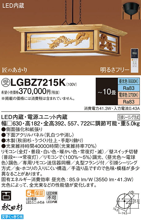 【貨物輸送無料】パナソニック 受注生み出すこと品 LGBZ7215K シャンデリヤ 遠隔操作付 ～10畳 LED Ｔカテゴリー化 楽になること製造会社引きうける 実績20年の老舗 楽になることの製造会社引きうける
