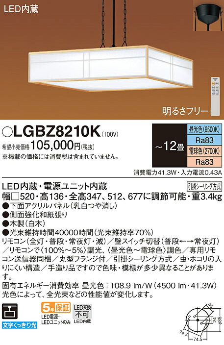 【貨物輸送無料】パナソニック LGBZ8210K シャンデリヤ 遠隔操作付 ～12畳 LED Ｔカテゴリー化 安全性のある製造業者引き受ける 実績20年の老舗 安全性のあるの製造業者引き受ける