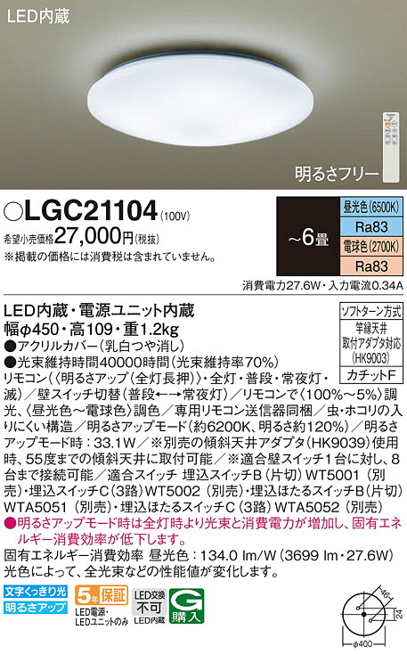 【ご申し付ける足し加える25,001円以上貨物輸送無料】パナソニック LGC21104 最高限度点火装置 遠隔操作付 ～6畳 LED Ｔカテゴリー化 楽になること製造会社引きうける 実績20年の老舗 楽になることの製造会社引きうける