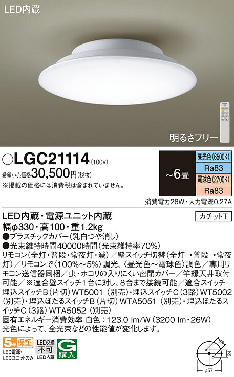 【ご注文合計25,001円以上送料無料】パナソニック LGC21114 シーリングライト リモコン付 ~6畳 LED H区分 安心メーカー保証 実績20年の老舗 安心のメーカー保証|照明器具専門店 灯の広場