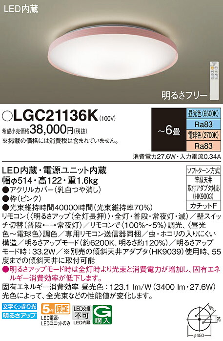【ご注文合計25,001円以上送料無料】パナソニック LGC21136K シーリングライト リモコン付 ～6畳 LED Ｔ区分 安心メーカー保証 実績20年の老舗 安心のメーカー保証
