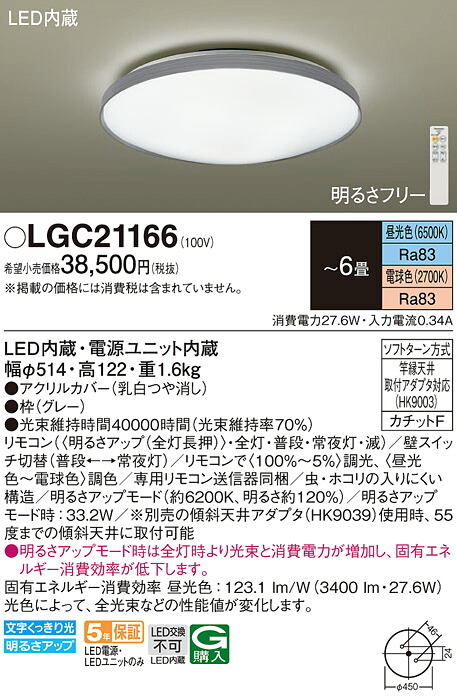 【ご注文合計25,001円以上送料無料】パナソニック LGC21166 シーリングライト リモコン付 ～6畳 LED Ｈ区分 安心メーカー保証 実績20年の老舗 安心のメーカー保証｜照明器具専門店　灯の広場