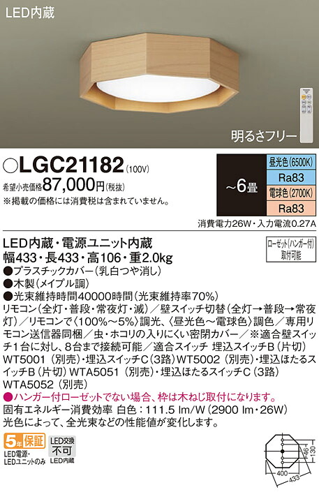 【貨物輸送無料】パナソニック LGC21182 最高限度ともし火 遠隔操作付 ～6畳 LED Ｔカテゴリー化 楽になること製造業者引きうける 実績20年の老舗 楽になることの製造業者引きうける シーリングライト・天井直付灯-天井照明-インテリア・寝具・収納