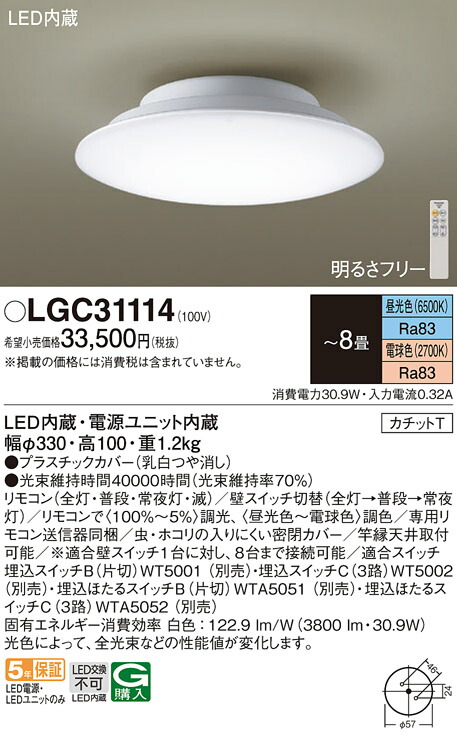 【貨物輸送無料】 パナソニック LGC31114-空想科学小説 最高限度点火装置 遠隔操作付 ～8畳 LED Ｔカテゴリー化 楽になること製造業者引き受ける