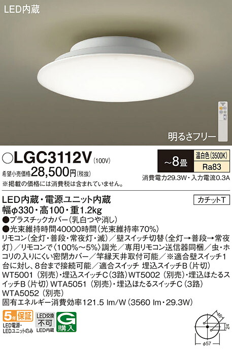 【送料無料】 パナソニック LGC3112V-SF シーリングライト リモコン付 ～8畳 LED Ｔ区分 安心メーカー保証｜照明器具専門店　灯の広場