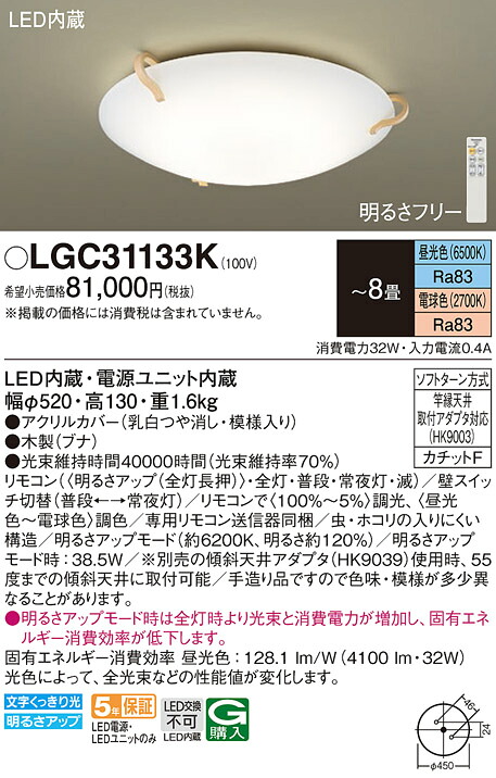 【貨物輸送無料】パナソニック LGC31133K 最高限度ともし火 遠隔操作付 ～8畳 LED Ｔカテゴリー化 安全性のある製造業者引き受ける 実績20年の老舗 安全性のあるの製造業者引き受ける