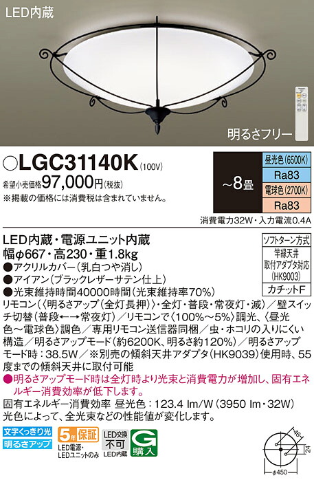 【送料無料】パナソニック LGC31140K シーリングライト リモコン付 ~8畳 LED T区分 安心メーカー保証 実績20年の老舗 安心のメーカー保証|照明器具専門店 灯の広場