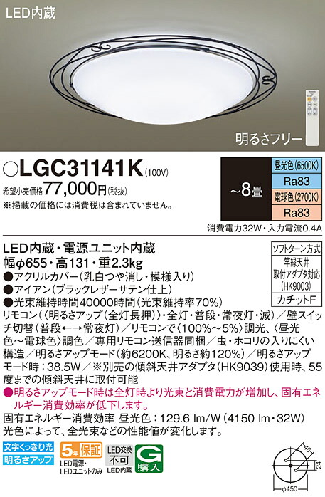 【貨物輸送無料】パナソニック LGC31141K 最高限度ともし火 遠隔操作付 ～8畳 LED Ｔカテゴリー化 安全性のある製造業者引き受ける 実績20年の老舗 安全性のあるの製造業者引き受ける