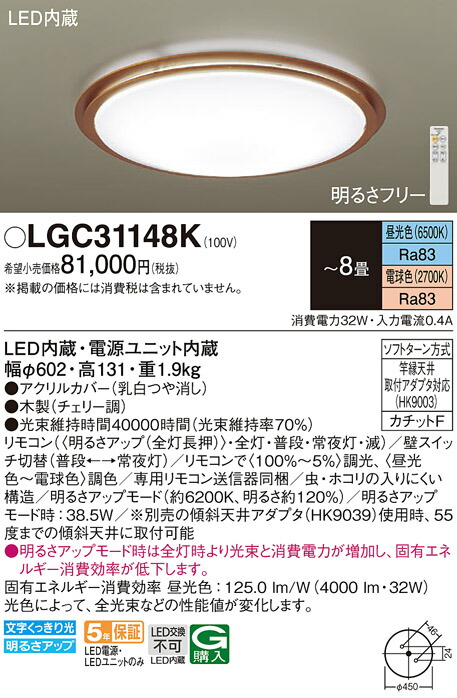 【送料無料】パナソニック LGC31148K シーリングライト リモコン付 ～8畳 LED Ｔ区分 安心メーカー保証 実績20年の老舗 安心のメーカー保証