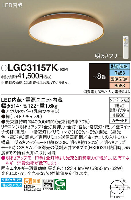 【ご注文合計25,001円以上送料無料】パナソニック LGC31157K シーリングライト リモコン付 ～8畳 LED Ｔ区分 安心メーカー保証