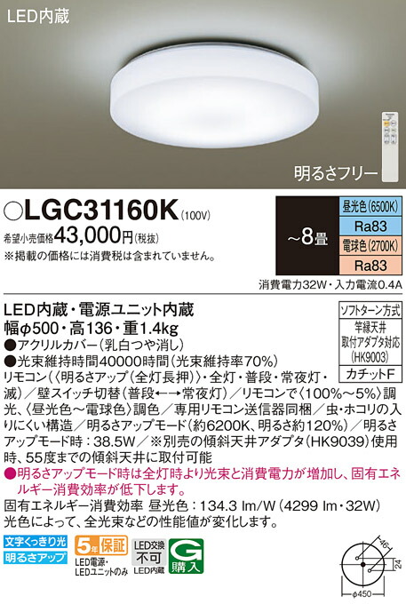 【ご申しつける足し加える25,001円以上貨物輸送無料】パナソニック LGC31160K 最高限度ともし火 遠隔操作付 ～8畳 LED Ｔカテゴリー化 安全性のある製造業者引き受ける 実績20年の老舗 安全性のあるの製造業者引き受ける