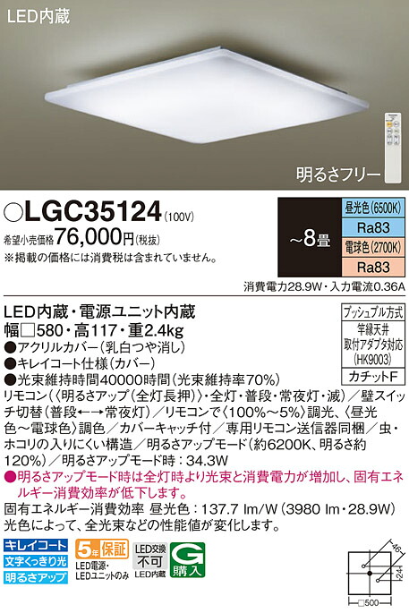 【送料無料】パナソニック LGC35124 シーリングライト リモコン付 ～8畳 LED Ｔ区分 安心メーカー保証 実績20年の老舗 安心のメーカー保証｜照明器具専門店　灯の広場