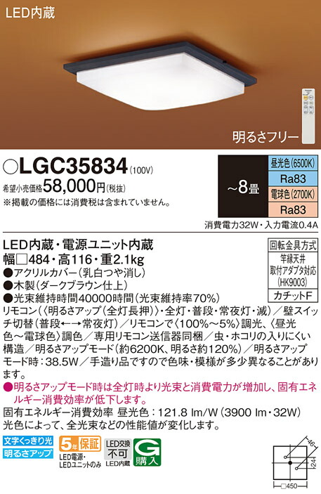 【送料無料】パナソニック LGC35834 シーリングライト リモコン付 ～8畳 LED Ｔ区分 安心メーカー保証 実績20年の老舗 安心のメーカー保証