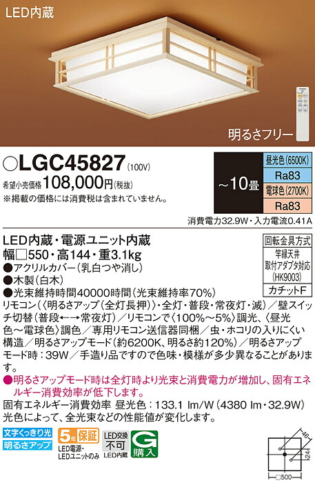 【貨物輸送無料】パナソニック LGC45827 上昇限度ともし火 遠隔操作付 ～10畳 LED Ｔカテゴリー化 安全性のある製造会社引き請ける 実績20年の老舗 安全性のあるの製造会社引き請ける