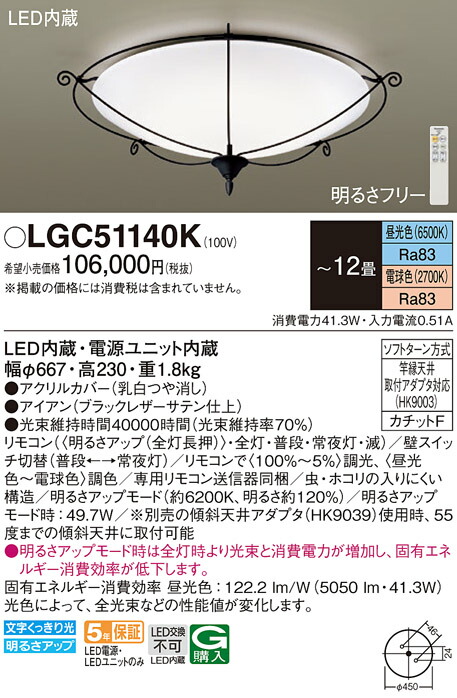 【送料無料】パナソニック LGC51140K シーリングライト リモコン付 ～12畳 LED Ｔ区分 安心メーカー保証