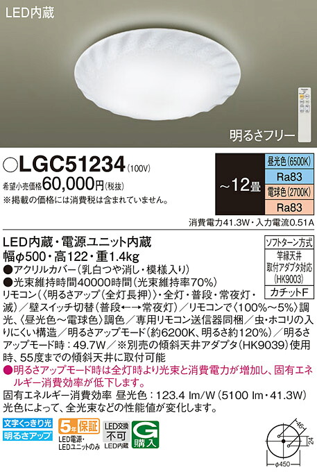 【送料無料】パナソニック LGC51234 シーリングライト リモコン付 ~12畳 LED T区分 安心メーカー保証 実績20年の老舗 安心のメーカー保証|照明器具専門店 灯の広場