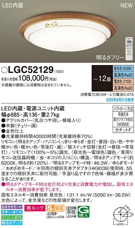 【貨物輸送無料】パナソニック LGC52129 上昇限度ともし火 遠隔操作付 ～12畳 LED Ｔカテゴリー化 安全性のある製造会社引き請ける 実績20年の老舗 安全性のあるの製造会社引き請ける